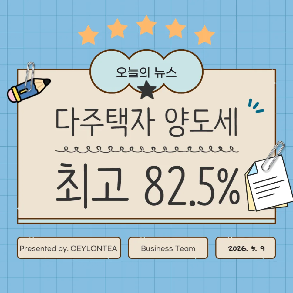 다주택자 양도세 중과 부활 2026: 4년 유예 종료 후 부동산 시장 전망