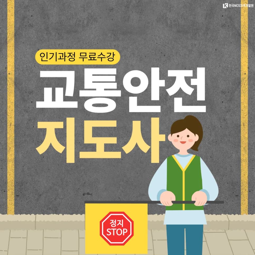 교통안전지도사 자격증 2026년 시험 일정 및 취업 전망 총정리