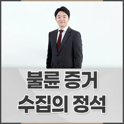 불륜 증거 수집 2026: 위자료 소송 승소 위한 합법적 증거 확보법