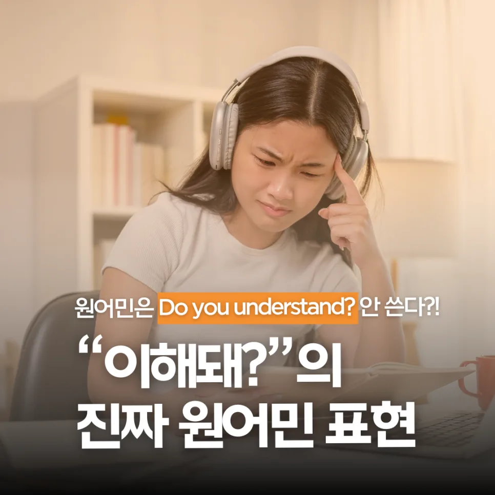 원어민이 '이해 돼?'를 묻는 6가지 영어 표현 (2026)