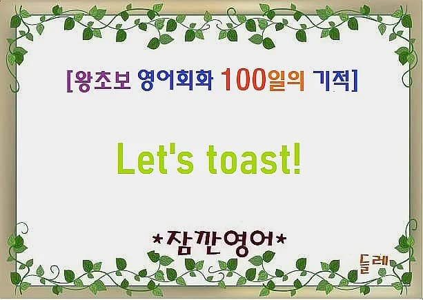 영어 회화 '건배' 표현 2026년 완벽 마스터하기