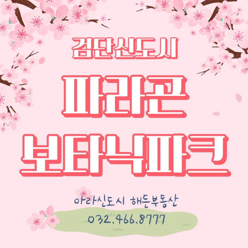 검단 파라곤 보타닉파크 전세 시세와 장점 2026년 전망