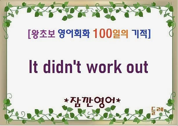 It didn't work out 뜻 2026: 실패 대신 부드럽게 말하는 법