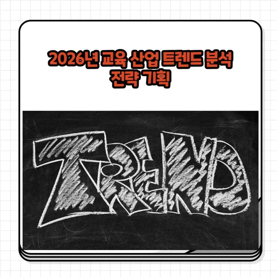 2026년 교육 산업 트렌드: 미래 전략과 성장 동력 분석