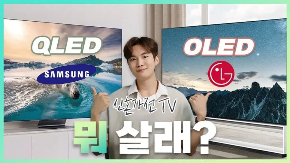 삼성 QLED vs LG OLED TV, 2026년 현실 비교 및 선택 가이드