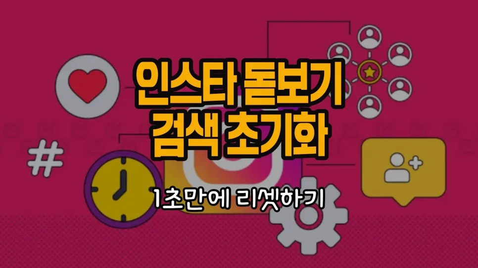 인스타 돋보기 알고리즘 초기화 방법 2026: 1초 만에 리셋하기