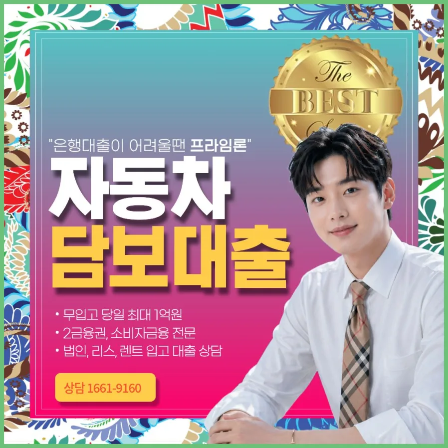 부천 자동차담보대출 금리 비교 2026: 한도, 조건, 후순위 총정리