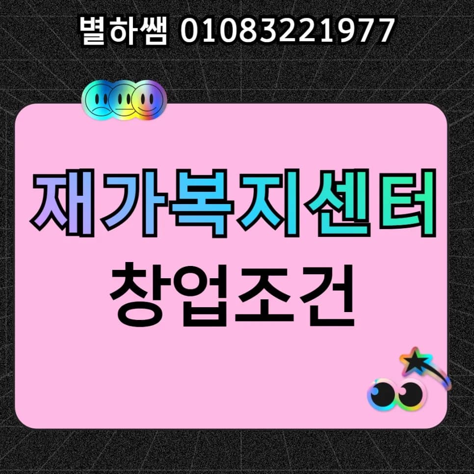 재가복지센터 설립 조건 2026: 학점은행제로 1년 만에 준비하는 법