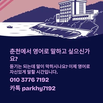 춘천 영어회화 2026: 말하기 자신감 키우는 5가지 방법