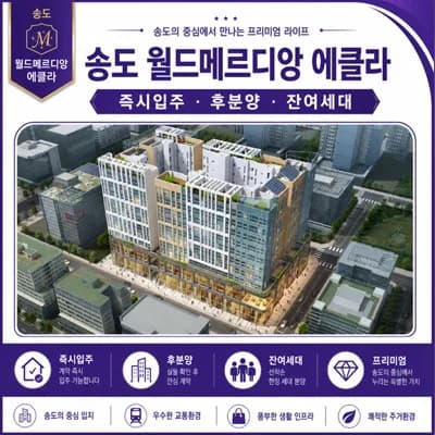 송도 에클라 1공구 잔여세대, 후분양 조건 2026년 총정리