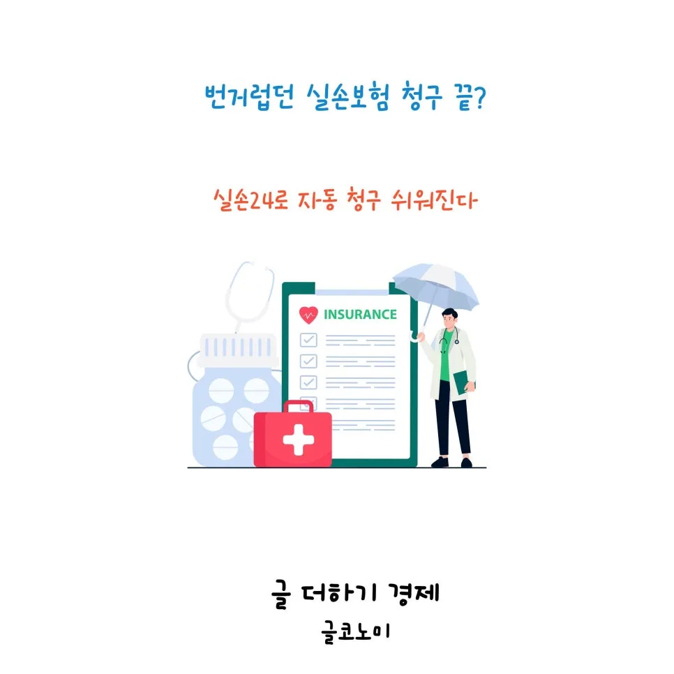 실손보험 자동 청구 '실손 24' 2026년 확대 전망 및 사용법