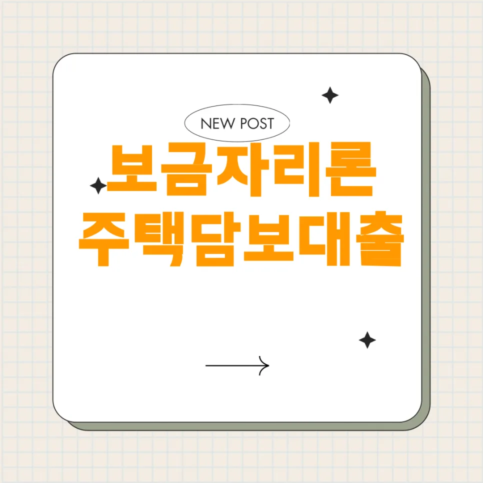 보금자리론 vs 주택담보대출 2026: 32세 외벌이 가정 최적 전략