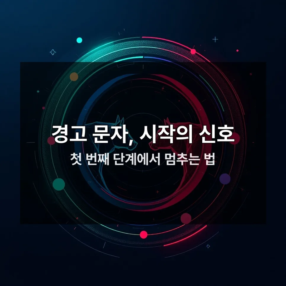 주담대 연체, 2026년 경매 피하는 5단계 솔루션