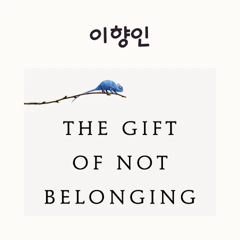 이향인(Otrovert) 뜻과 특징 2026: 타인과 다른 나를 이해하는 법