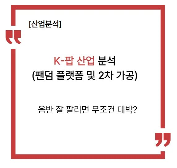 K팝 엔터주 투자 2026: 음반 판매량 너머 핵심 성장 요인 분석