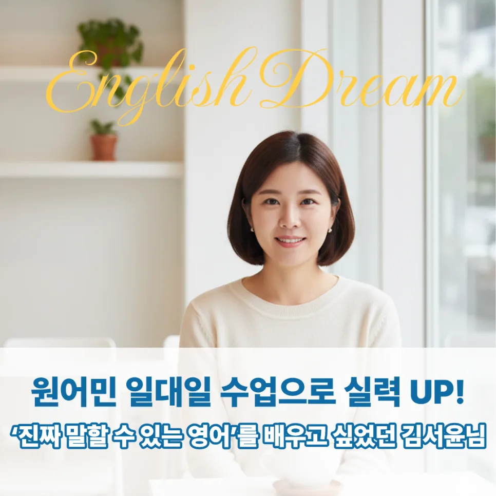 영등포신도림영어회화, 2026년 자신감 UP! 1:1 맞춤 수업 후기