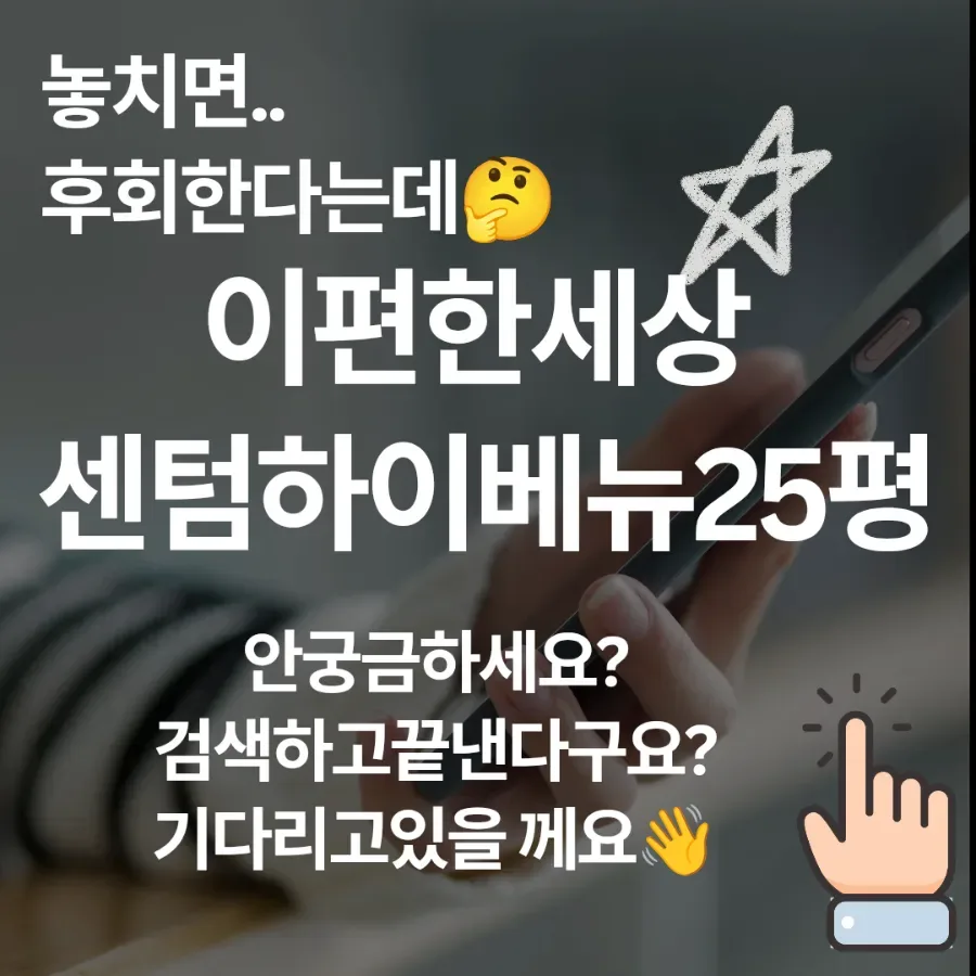 이편한세상 센텀하이베뉴 25평, 2027년 입주 전 내 집 마련 기회 2026