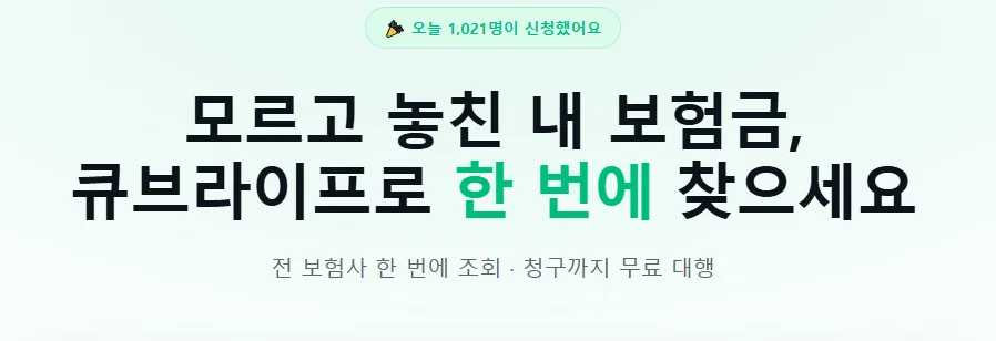 숨은 보험금 30만원 찾는 법 2026: 큐브라이프 활용 가이드
