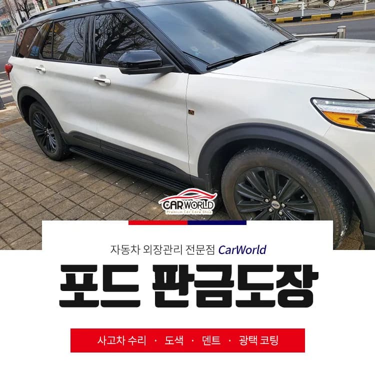 포드 익스플로러 판금도장 2026: 교환 없이 완벽 복원하는 법