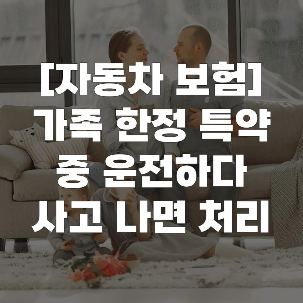 가족 한정 특약 사고 처리 2026: 미등록 운전자 시 보상 완벽 가이드