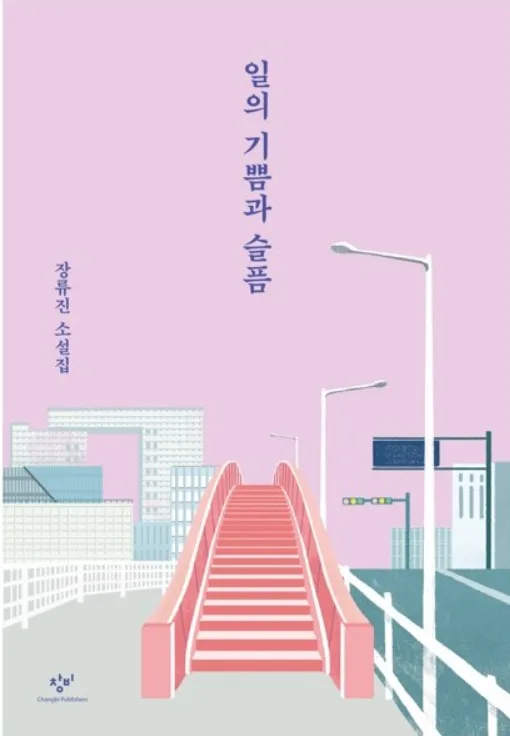 장류진 '도움의 손길' 2026년 분석: 30대 여성의 현실 공감 소설