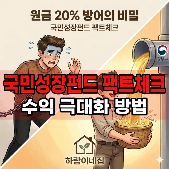국민성장펀드 함정 파헤치기: 5년 묶돈 vs ETF 투자 2026