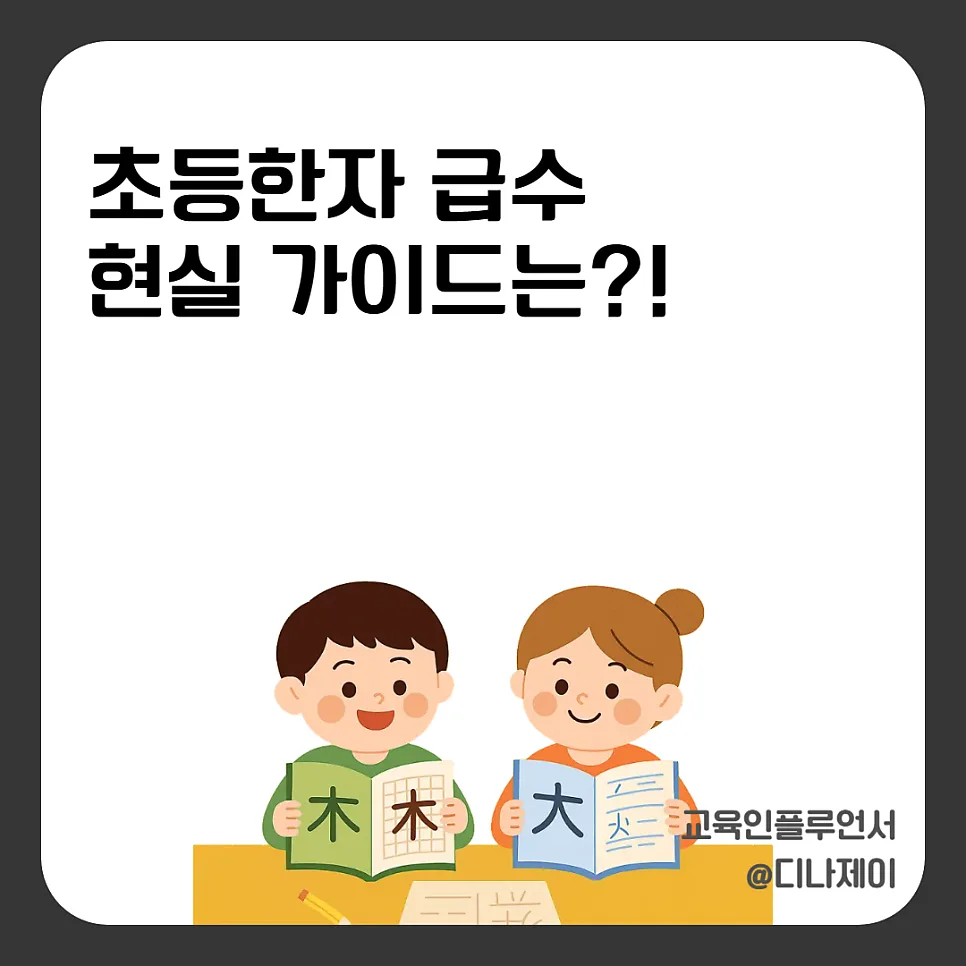 초등한자 8급 vs 6급: 급수 선택 가이드 2026