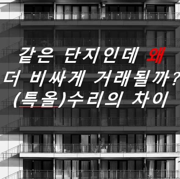 아파트 인테리어 등급 2026: 특올수리 vs 올수리 vs 기본 비교