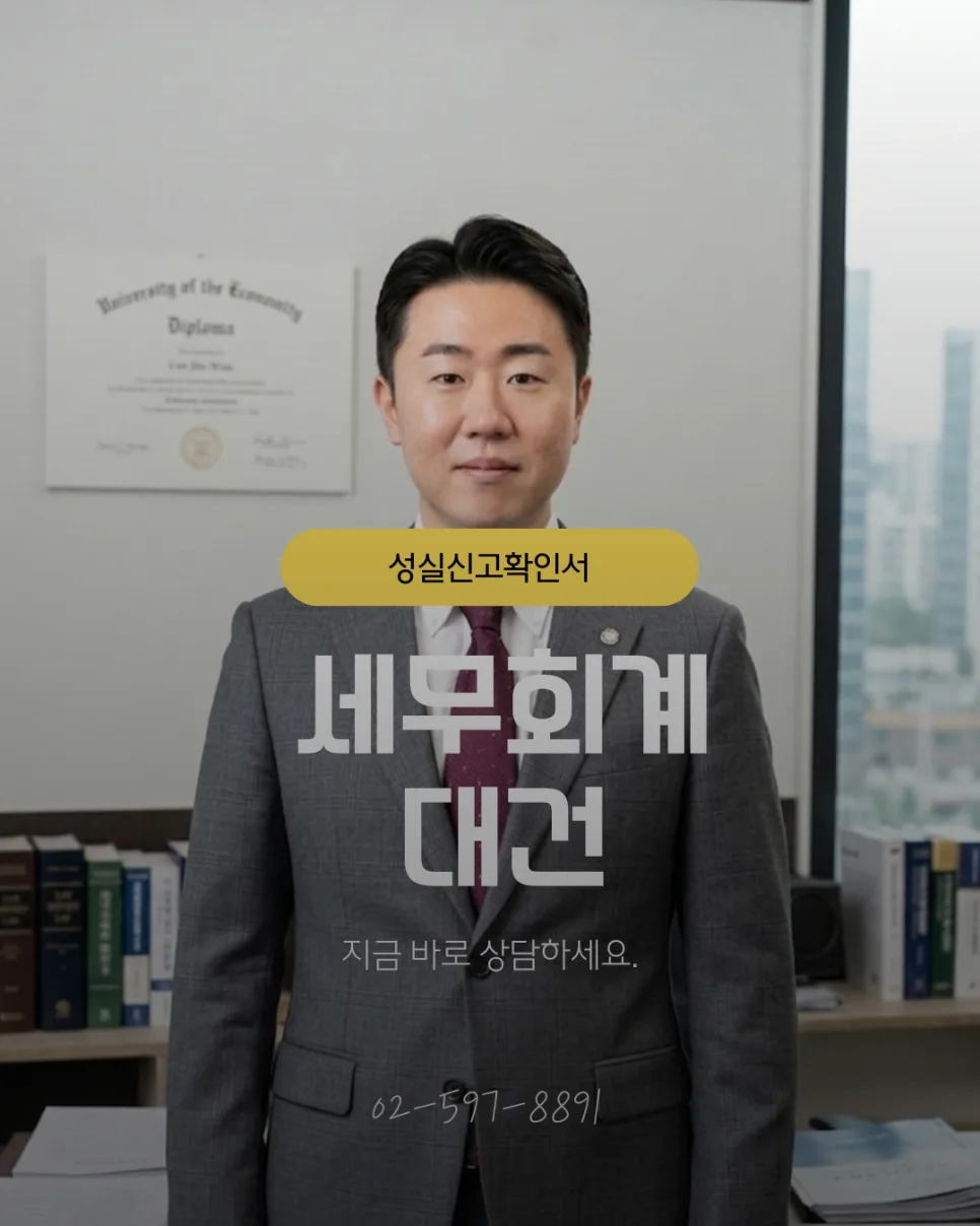 성실신고확인서 대상자 2026년 기준: 혜택과 가산세 완벽 정리