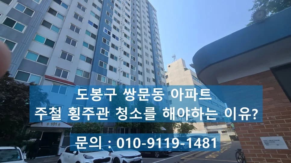 아파트 횡주관 청소 미루면 생기는 문제점 5가지와 비용 비교 2026