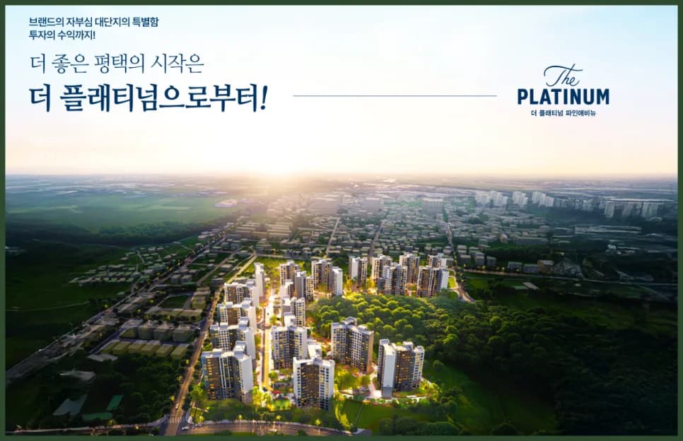더 플래티넘 파인애비뉴 분양가, 일정, 교육/교통 완벽 분석 2026
