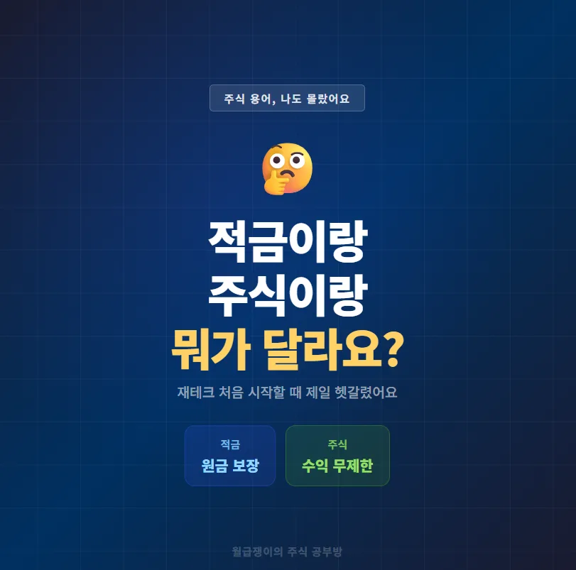 적금 vs 주식, 2026년 재테크 시작 전 반드시 알아야 할 차이점