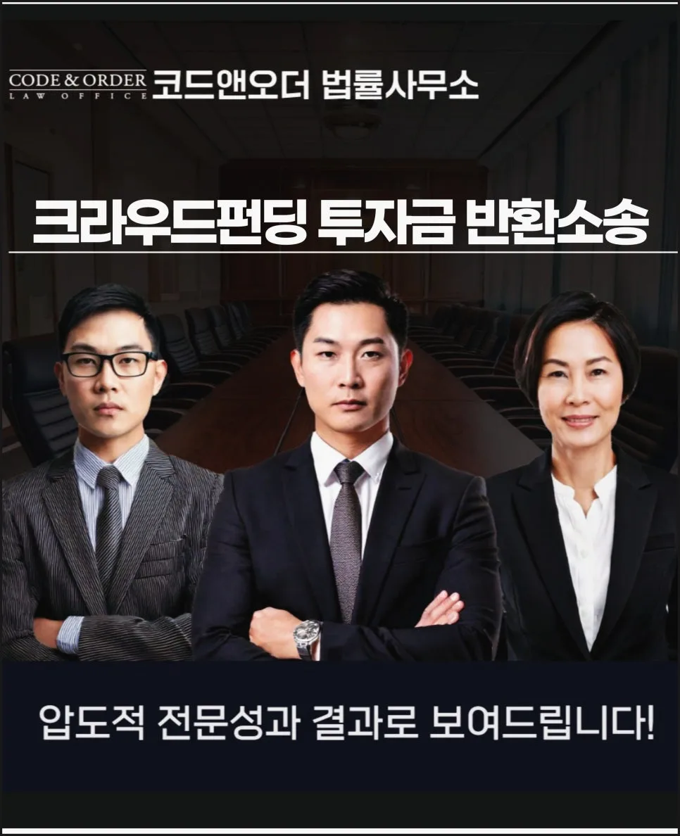 크라우드펀딩 투자금 반환소송, 변호사 선임 시기 및 성공 전략 2026