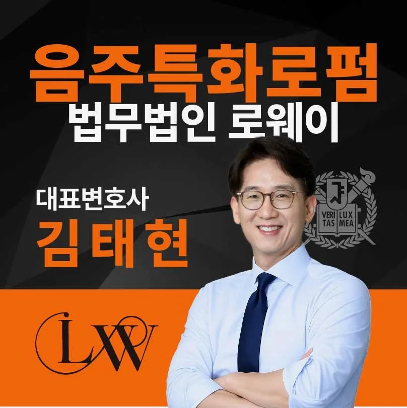 양천구 음주운전 변호사: 경찰 조사 동행부터 면허 구제까지 2026