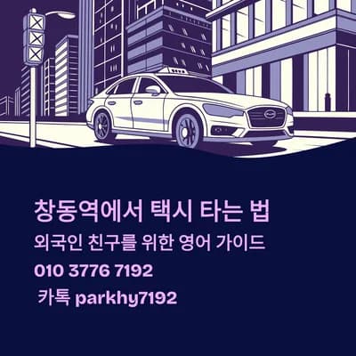 창동역 택시 영어 안내 2026: 외국인에게 설명하는 법 총정리