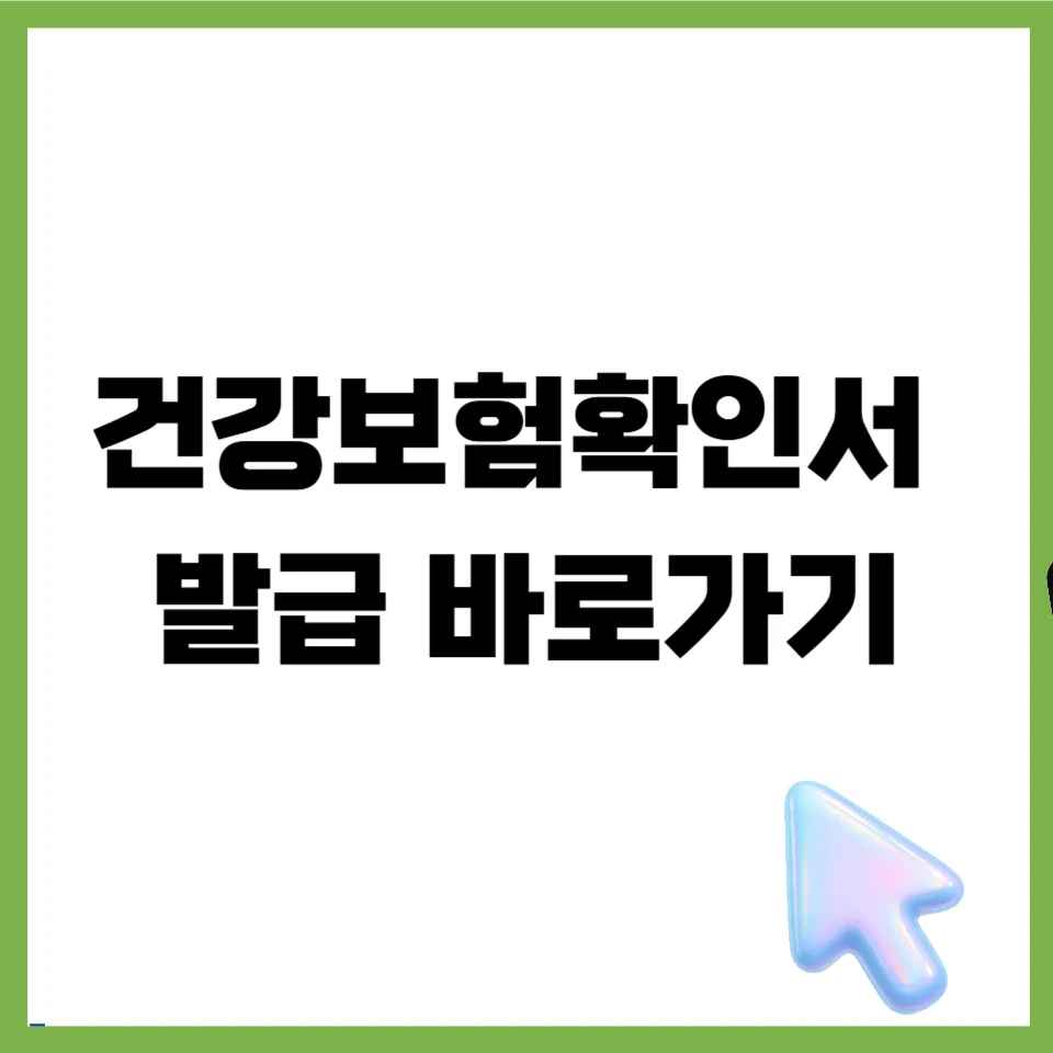 건강보험자격득실확인서 인터넷 발급, 2026년 PC/모바일 5분 완성