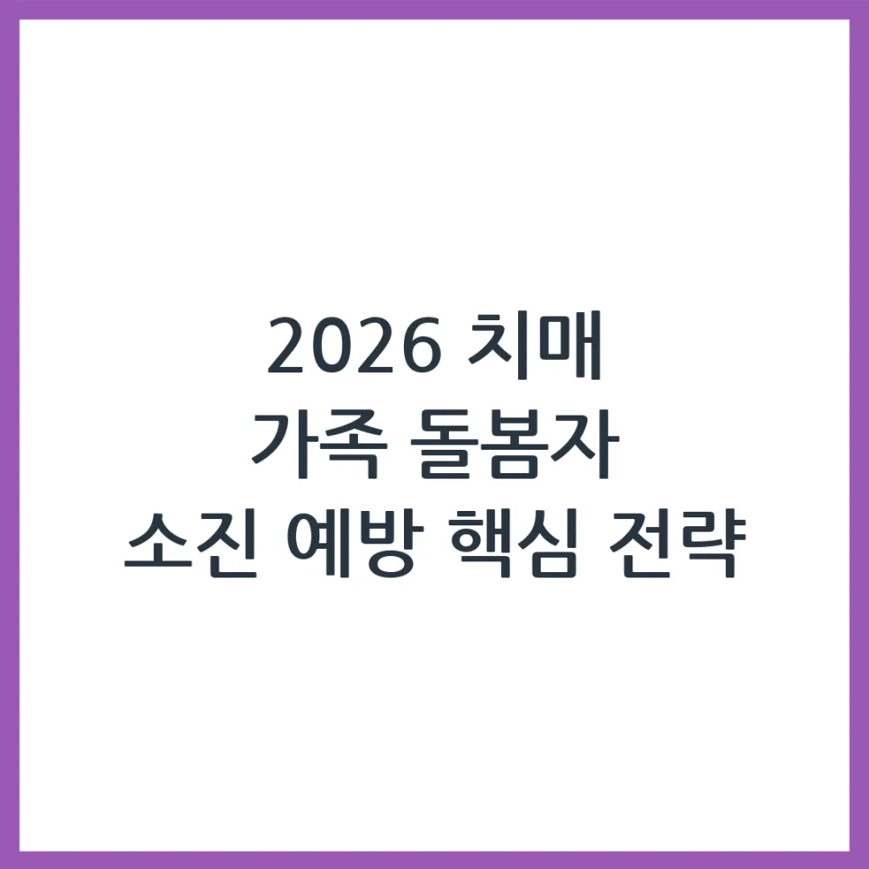 치매 가족 돌봄 소진 예방 2026: 지원 제도와 현실적 조언