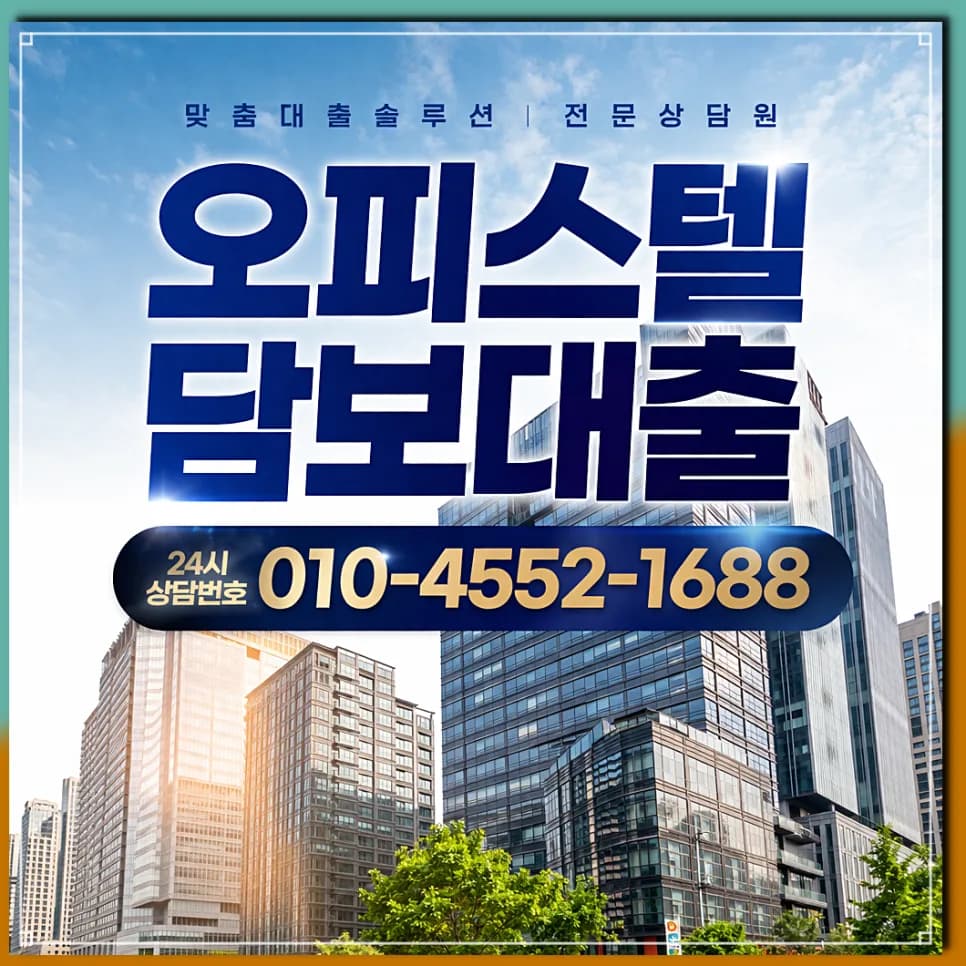 오피스텔 전세 대출 2026: 금리 한도 조건 비교 및 실제 후기