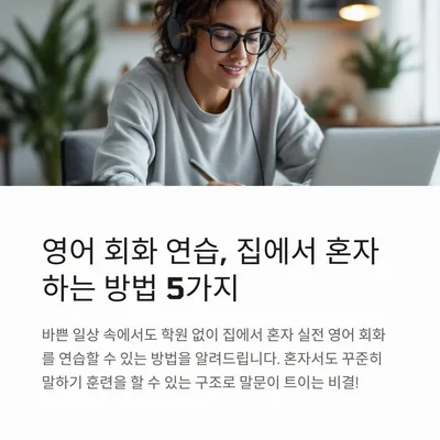 집에서 영어 회화 독학, 2026년 실력 향상 5가지 방법