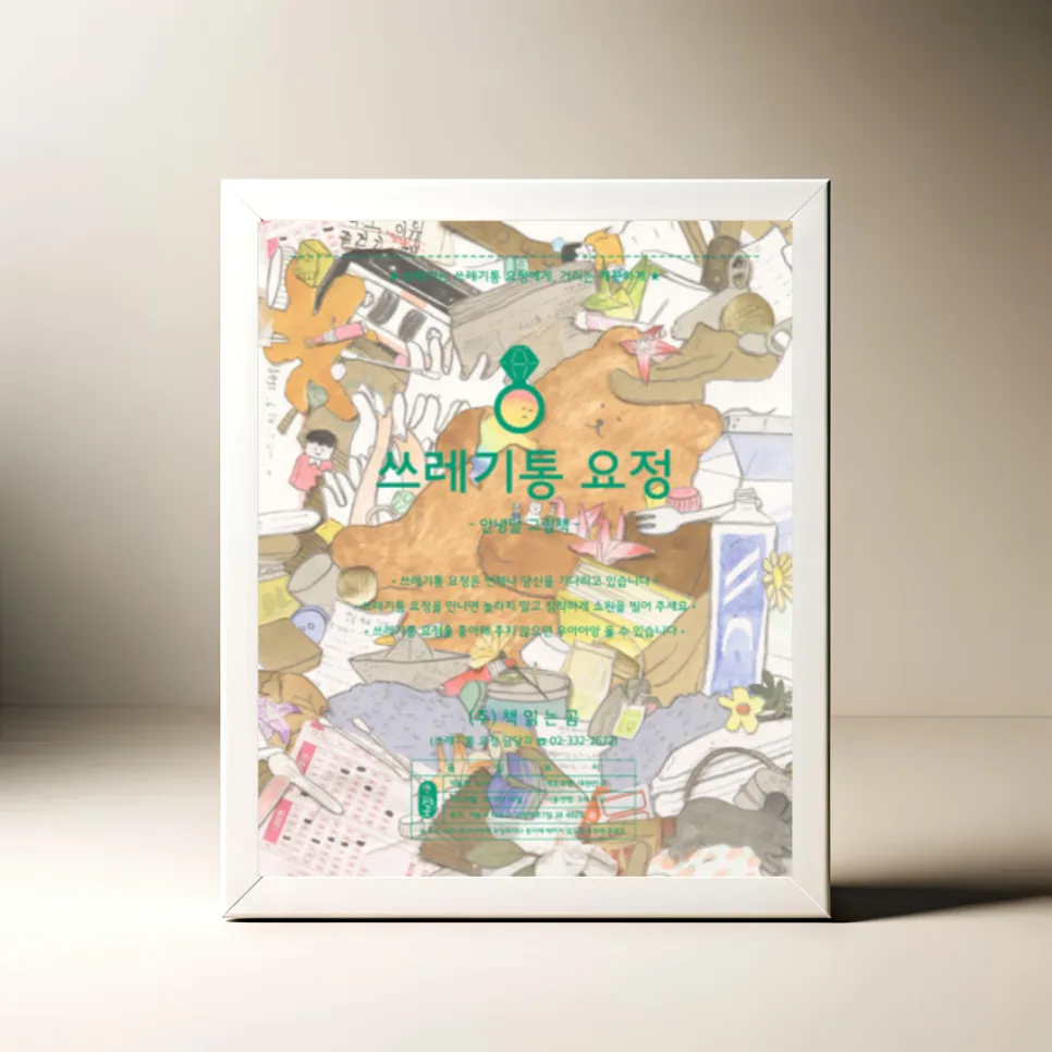 쓰레기통 요정 그림책, 아이와 어른 동화 2026년 완벽 분석