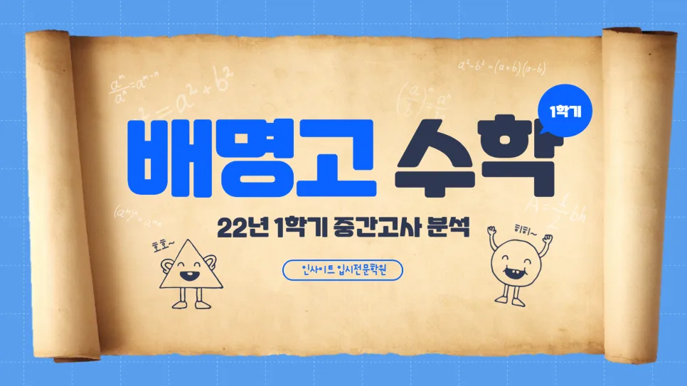 배명고 수학 2026년 기말고사 대비: 1등급 위한 서답형 공략법