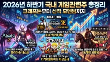 2026년 게임주 투자, AI·콘솔로 반등할까? 핵심 종목 분석