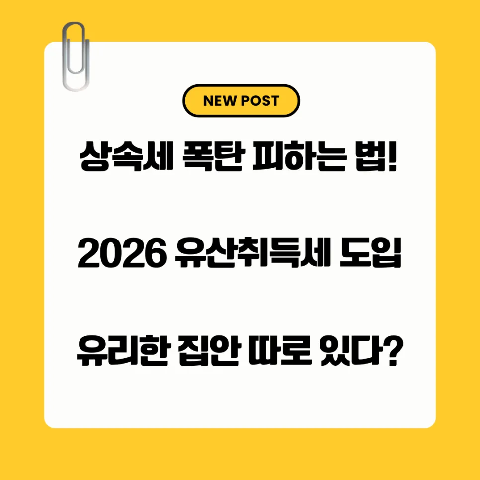 2026년 유산취득세 도입: 1주택자 상속세 절세 전략 총정리