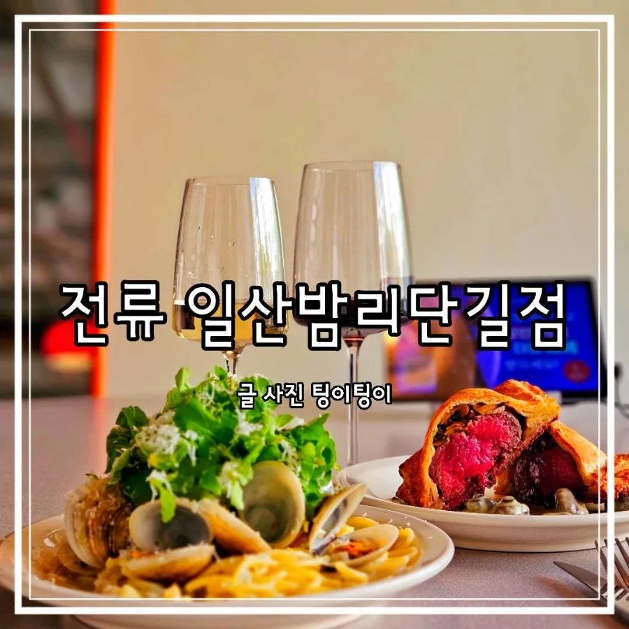 일산 밤리단길 술집 '전류', 데이트 코스 추천 2026