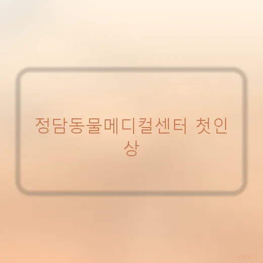 부천동물병원 2026년 건강검진 필수 체크리스트