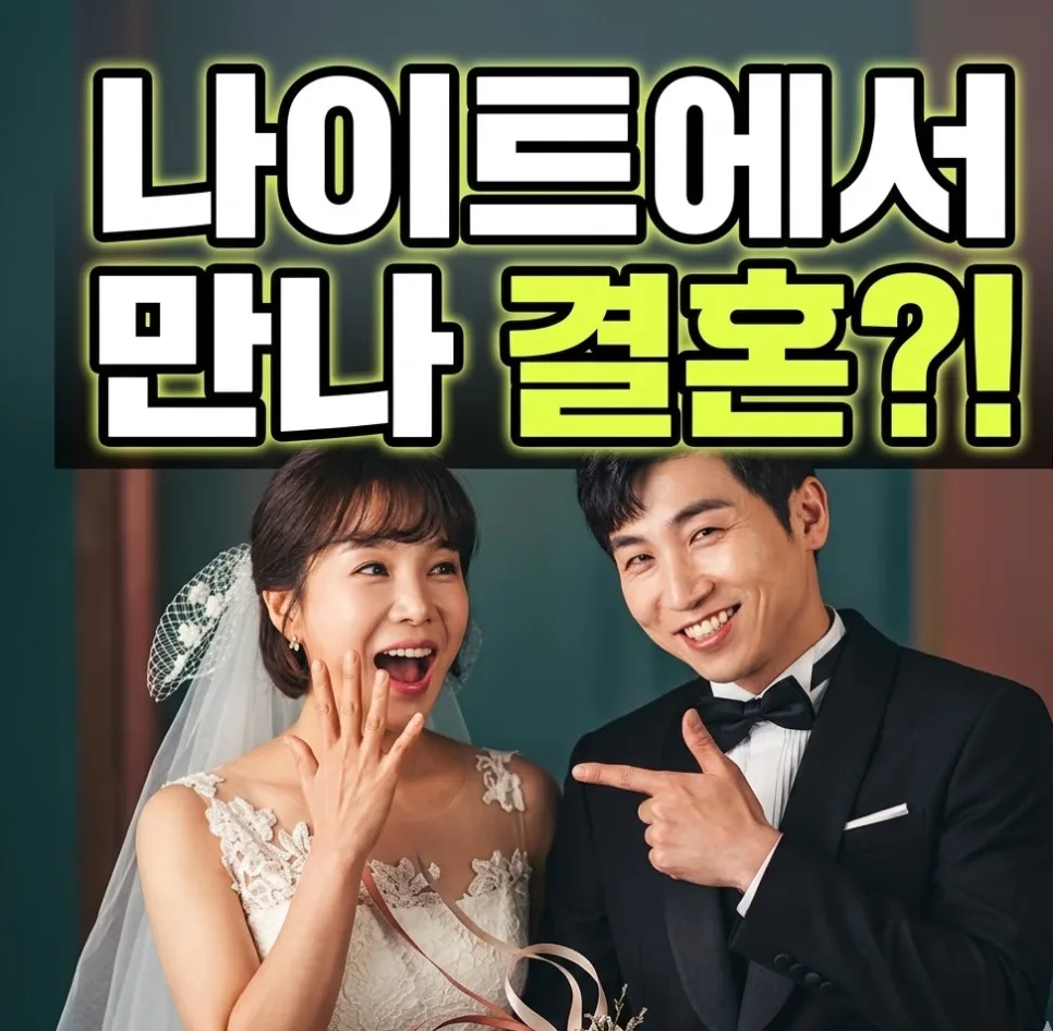 나이트 부킹으로 결혼까지? 스타들의 반전 러브스토리 2026