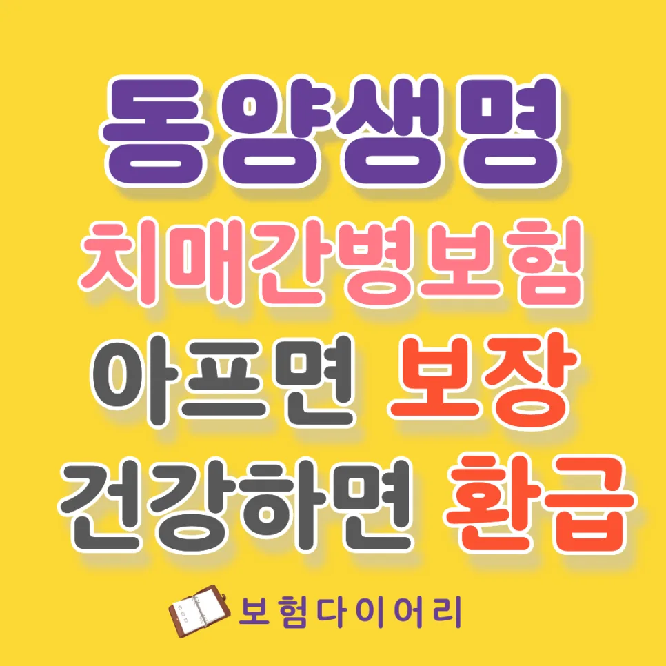 치매간병보험 환급률 2026: 손해 없이 보장받는 핵심 전략