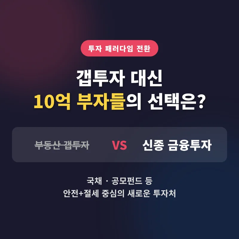 10억 부자들의 새 투자처: 개인투자용 국채 vs 손익차등형 펀드 2026