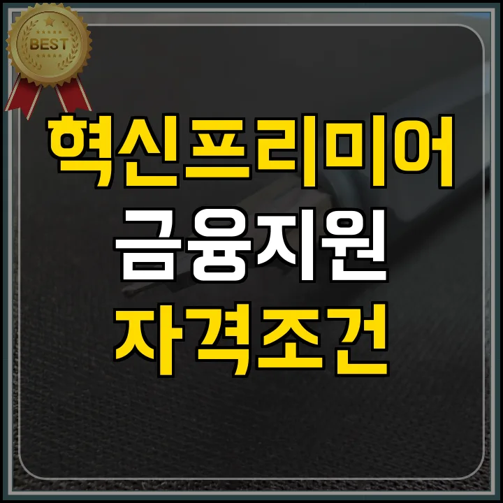 혁신 프리미어 1000 제조업 지원 2026년 신청 조건 및 혜택 총정리