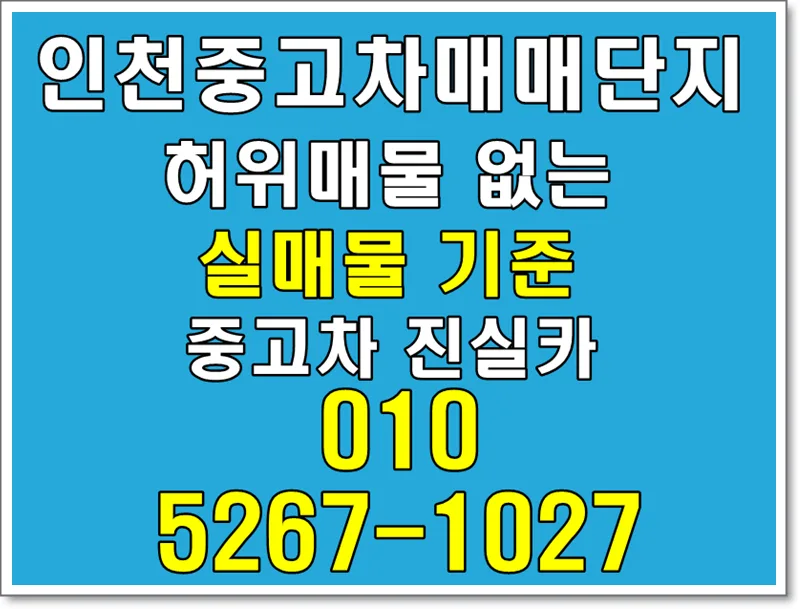인천중고차 허위매물 피하는 법 2026: 실제 판매자 기준